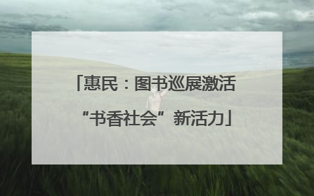 惠民：图书巡展激活“书香社会”新活力