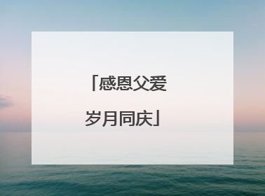 感恩父爱 岁月同庆
