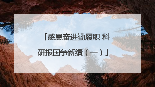 感恩奋进勤履职 科研报国争新绩（一）