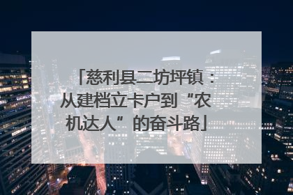 慈利县二坊坪镇：从建档立卡户到“农机达人”的奋斗路