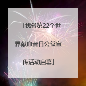 我省第22个世界献血者日公益宣传活动启幕
