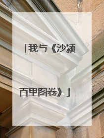 我与《沙颍百里图卷》