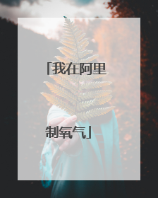 我在阿里制氧气