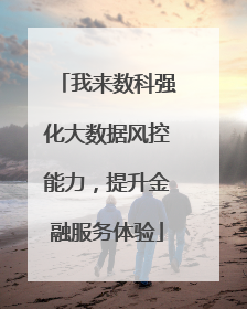 我来数科强化大数据风控能力,提升金融服务体验