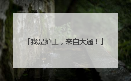 我是护工，来自大通！