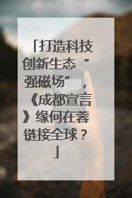 打造科技创新生态“强磁场”，《成都宣言》缘何在蓉链接全球？