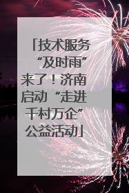 技术服务“及时雨”来了！济南启动“走进千村万企”公益活动
