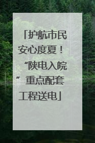 护航市民安心度夏！“陕电入皖”重点配套工程送电