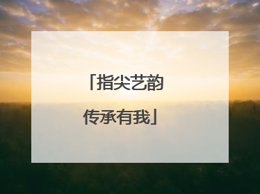 指尖艺韵 传承有我