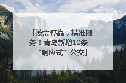 按需停靠，精准服务！青岛新增10条“响应式”公交