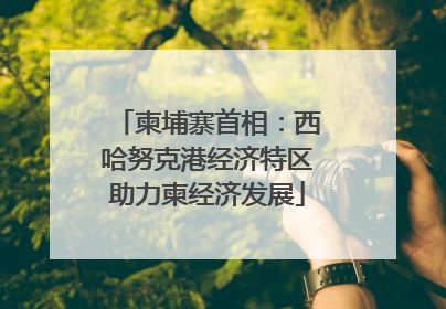 柬埔寨首相：西哈努克港经济特区助力柬经济发展