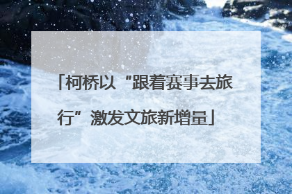 柯桥以“跟着赛事去旅行”激发文旅新增量