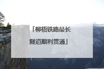 柳梧铁路最长隧道顺利贯通