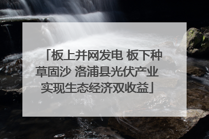 板上并网发电 板下种草固沙 洛浦县光伏产业实现生态经济双收益