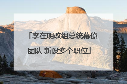 李在明改组总统幕僚团队 新设多个职位