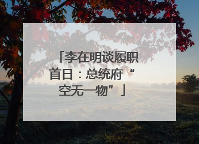 李在明谈履职首日：总统府“空无一物”