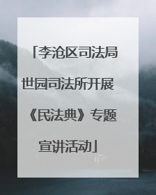李沧区司法局世园司法所开展《民法典》专题宣讲活动