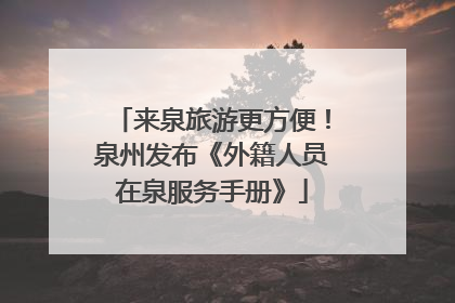来泉旅游更方便！泉州发布《外籍人员在泉服务手册》