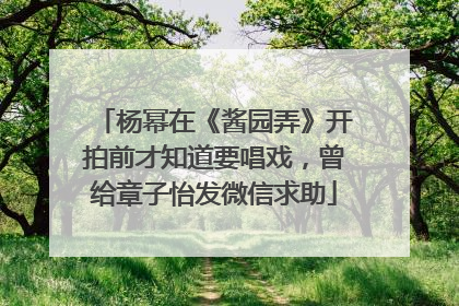 杨幂在《酱园弄》开拍前才知道要唱戏，曾给章子怡发微信求助