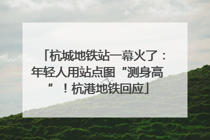 杭城地铁站一幕火了：年轻人用站点图“测身高”！杭港地铁回应
