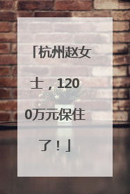 杭州赵女士，1200万元保住了！