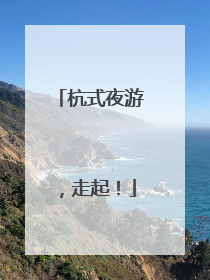杭式夜游，走起！