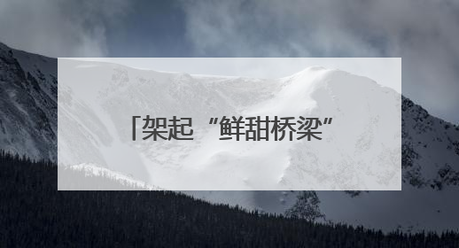架起“鲜甜桥梁” 亚蓉欧大通道“澜湄蓉”鲜果专列顺利运抵成都青白江