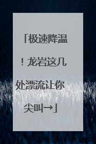 极速降温！龙岩这几处漂流让你尖叫→