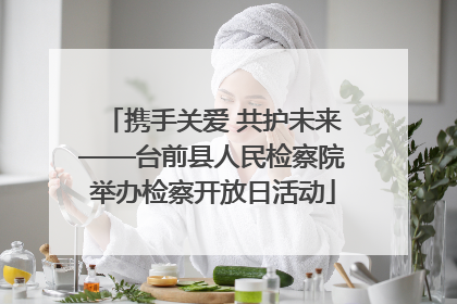 携手关爱 共护未来——台前县人民检察院举办检察开放日活动