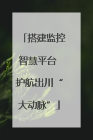 搭建监控智慧平台 护航出川“大动脉”