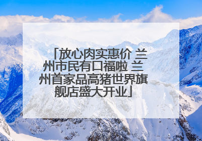 放心肉实惠价 兰州市民有口福啦 兰州首家品高猪世界旗舰店盛大开业