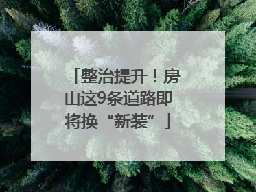 整治提升！房山这9条道路即将换“新装”