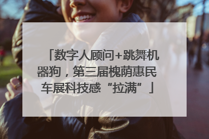 数字人顾问+跳舞机器狗，第三届槐荫惠民车展科技感“拉满”