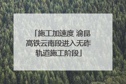 施工加速度 渝昆高铁云南段进入无砟轨道施工阶段