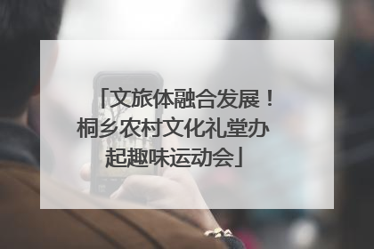文旅体融合发展！桐乡农村文化礼堂办起趣味运动会