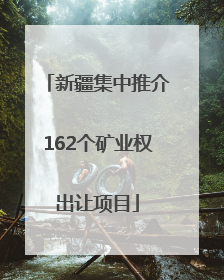 新疆集中推介162个矿业权出让项目