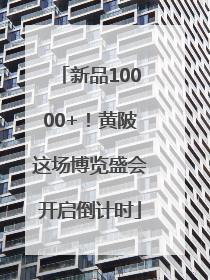 新品10000+！黄陂这场博览盛会开启倒计时