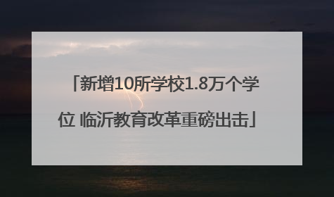 新增10所学校1.8万个学位 临沂教育改革重磅出击