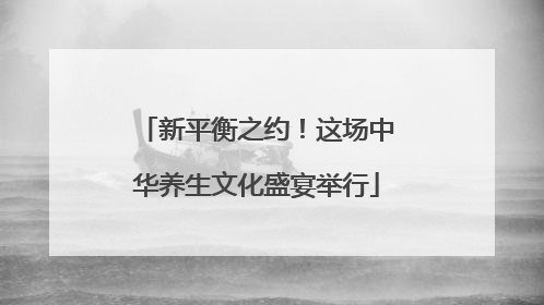 新平衡之约！这场中华养生文化盛宴举行