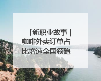 新职业故事｜咖啡外卖订单占比增速全国领跑！谁在沈阳“烘热”新职业？