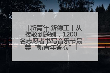 新青年·新德工丨从接驳到送别，1200名志愿者书写音乐节最美“新青年答卷”