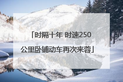 时隔十年 时速250公里卧铺动车再次来蓉