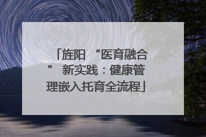 旌阳 “医育融合” 新实践：健康管理嵌入托育全流程