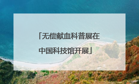 无偿献血科普展在中国科技馆开展