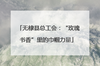 无棣县总工会：“玫瑰书香”里的巾帼力量