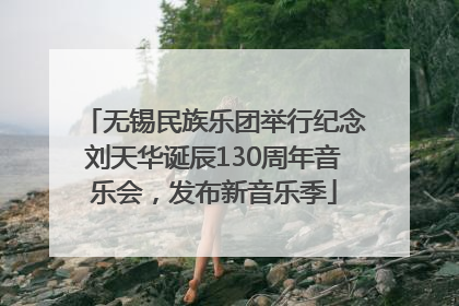 无锡民族乐团举行纪念刘天华诞辰130周年音乐会，发布新音乐季