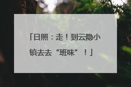 日照：走！到云隐小镇去去“班味”！