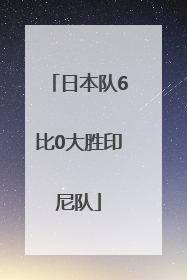 日本队6比0大胜印尼队
