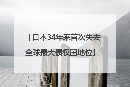 日本34年来首次失去全球最大债权国地位