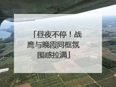 昼夜不停！战鹰与晚霞同框氛围感拉满